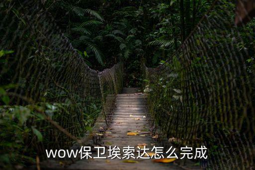 wow保衛埃索達怎么完成