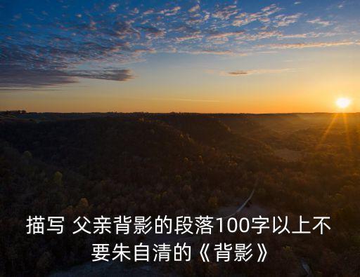父親的背,為什么父親不讓我一個人走?女兒一句話道出原因