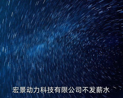 東莞宏景材料有限公司怎么樣，東莞匯景這家公司怎么樣