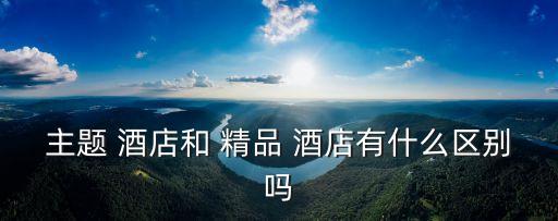 精品酒店,精品酒店是發展趨勢酒店可參考山東魯美精品