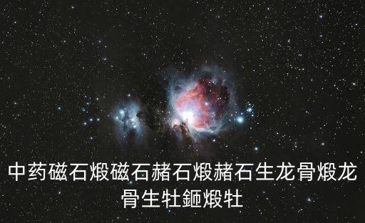 中藥磁石，中藥磁石是吸鐵石嗎