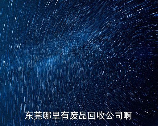 東莞常平回收示波器公司，東莞哪里有廢品回收公司啊