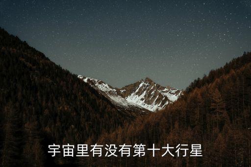 宇宙里有沒有第十大行星