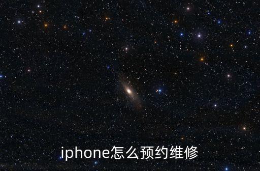 iphone怎么預(yù)約維修
