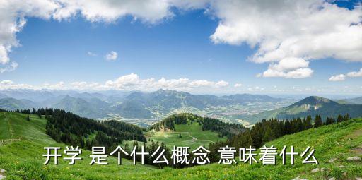 開學 是個什么概念 意味著什么
