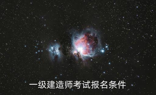 一級建造師考試報名條件