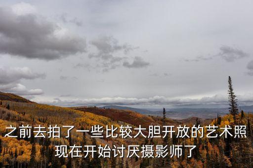 大膽藝術(shù)照，我的朋友想給我老婆拍幾張大膽的藝術(shù)照我可以答應(yīng)嗎