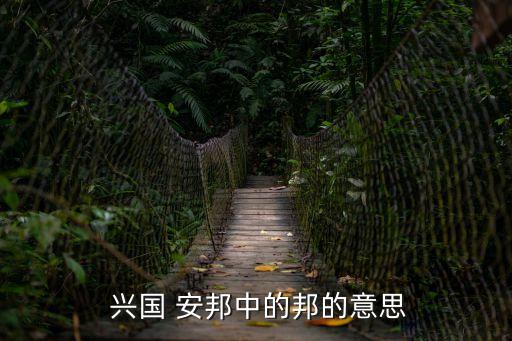  興國 安邦中的邦的意思