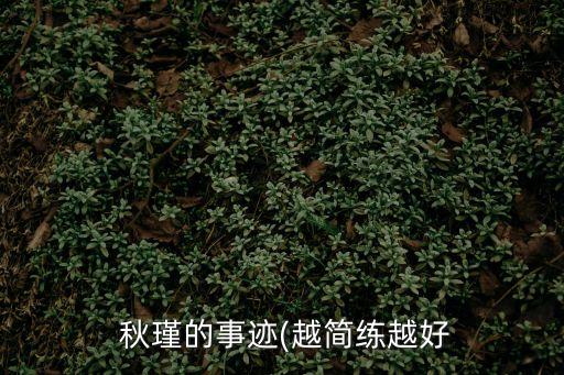 秋瑾簡介,愛妻中秋節吵架秋瑾離家出走考日本留學