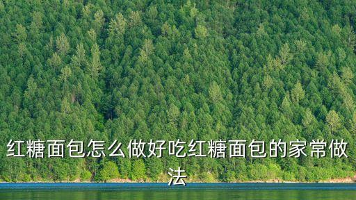 紅糖面包怎么做好吃紅糖面包的家常做法
