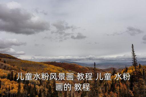 兒童水粉畫教程,孩子的畫技有何神秘力?