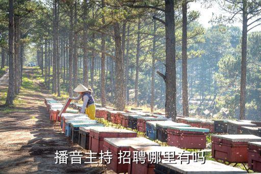 東莞文廣中心招聘播音員，東莞廣聲現在有沒有在招工