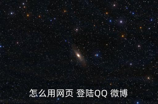 微博登陸入口,怎么登陸騰訊微博?