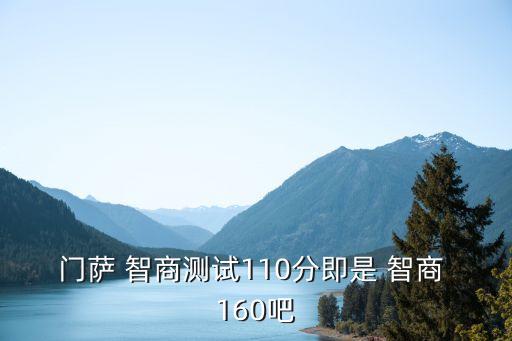 智商160,只有1%人群智商在140以上