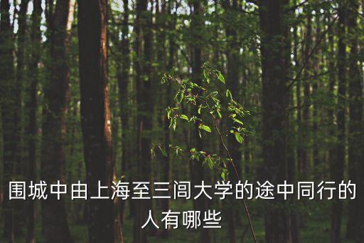 圍城中由上海至三閭大學(xué)的途中同行的人有哪些