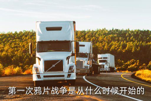 第一次鴉片戰爭是什么時候,中國鴉片戰爭是近代史開端