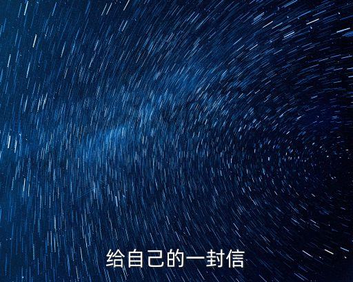 給自己的一封信