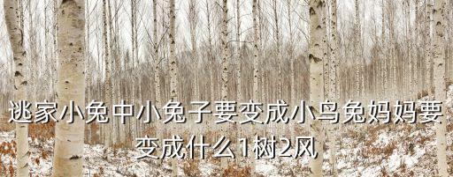 逃家小兔中小兔子要變成小鳥兔媽媽要變成什么1樹2風