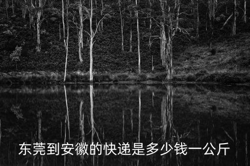 東莞發(fā)往黃山托運，東莞到黃山怎么走
