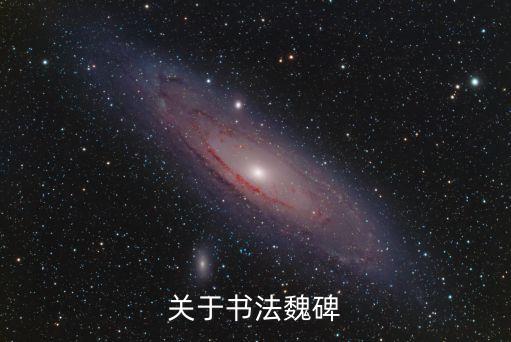 關于書法魏碑