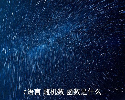 隨機數函數,隨機數生成器需要兩個函數才能生成