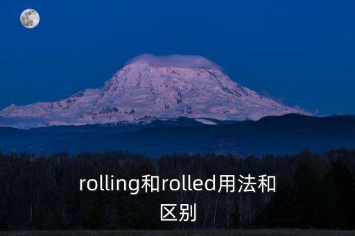 rolling和rolled用法和區別