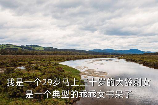 東莞大齡剩女圖片，大齡剩女都是什么樣子的啊