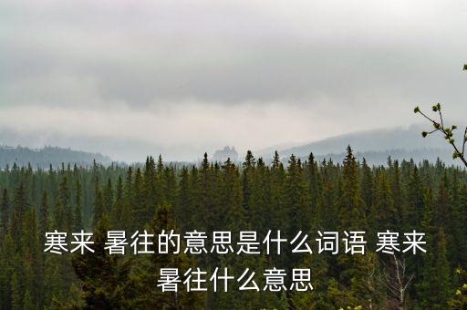 寒來 暑往的意思是什么詞語 寒來 暑往什么意思