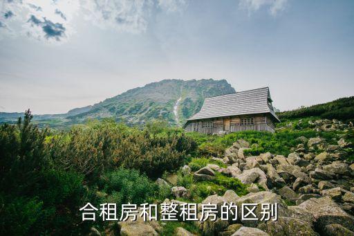 合租房屋,房屋租賃知多少?問與答（19）