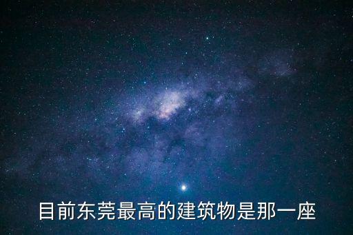 目前東莞最高的建筑物是那一座