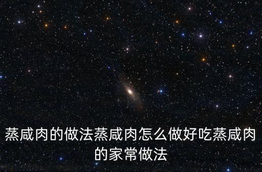 蒸咸肉的做法蒸咸肉怎么做好吃蒸咸肉的家常做法
