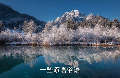 諺語俗語，一些諺語俗語