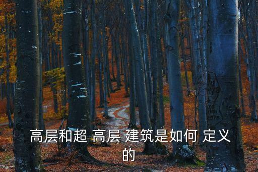  高層和超 高層 建筑是如何 定義的