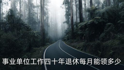 事業單位工作四十年退休每月能領多少