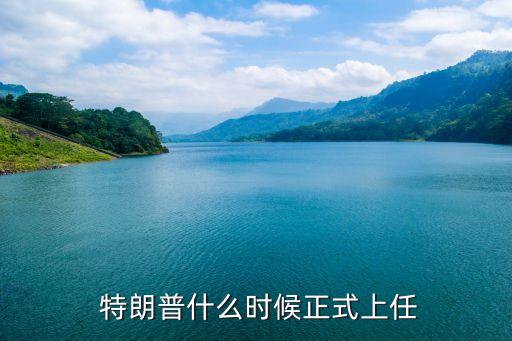  特朗普什么時(shí)候正式上任