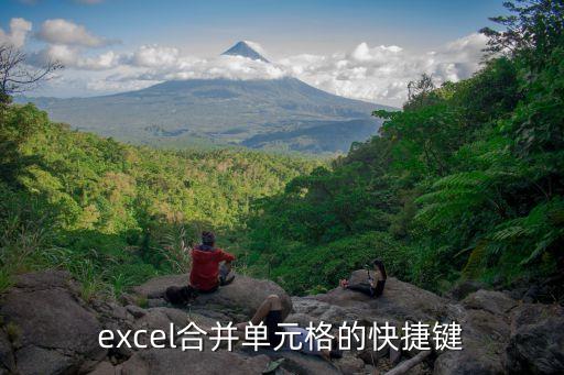 excel合并單元格的快捷鍵