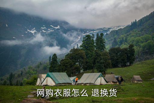 網購衣服怎么 退換貨
