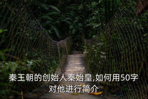 嬴政簡(jiǎn)介,第二集:秦始皇是中國(guó)歷史上第一個(gè)皇帝皇帝