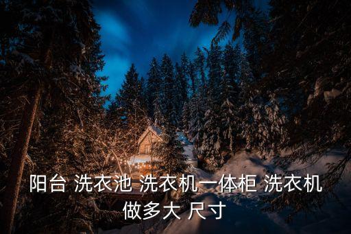 陽臺 洗衣池 洗衣機一體柜 洗衣機做多大 尺寸