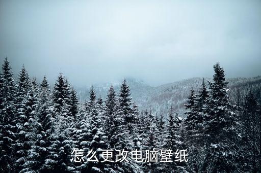 筆記本怎么換壁紙，怎樣更換電腦筆記本桌面背景