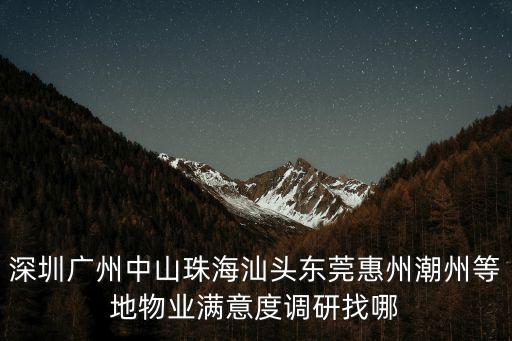 東莞保潔公司微信hfqjwl作詞，深圳廣州中山珠海汕頭東莞惠州潮州等地物業滿意度調研找哪