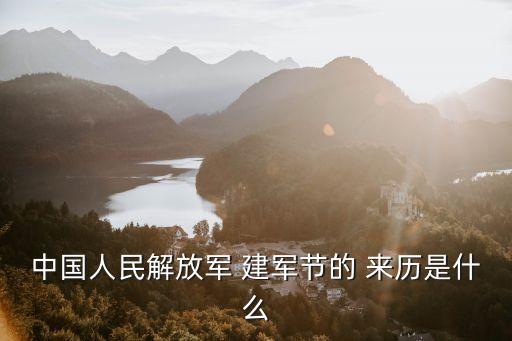 中國人民解放軍 建軍節的 來歷是什么
