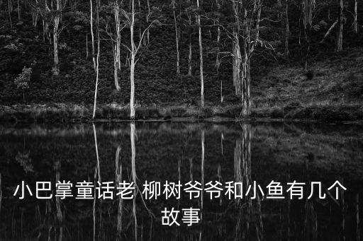 老柳樹,契訶夫:老柳樹象征英雄樹皮可混10%或3%