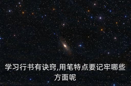 行筆,古人說:筆心常在點(diǎn)畫中動即中心指筆