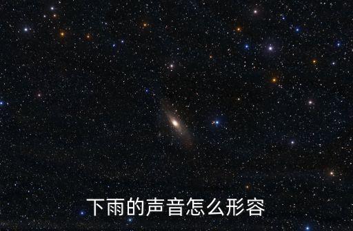 下雨的聲音怎么形容