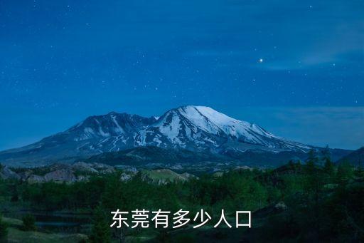 東莞有多少人口