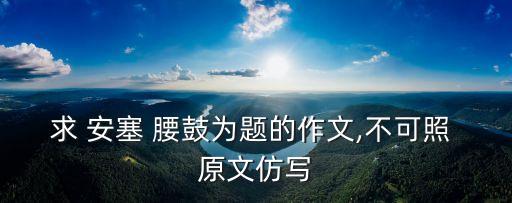 安塞腰鼓原文,江南不能這樣打腰鼓原文出爐