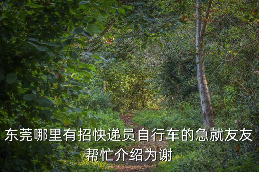 東莞哪里有招快遞員自行車的急就友友幫忙介紹為謝