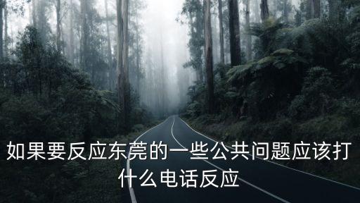 東莞市記者求助熱線電話，廣東省東莞市電話幾位07697位還是8位大神們幫幫忙