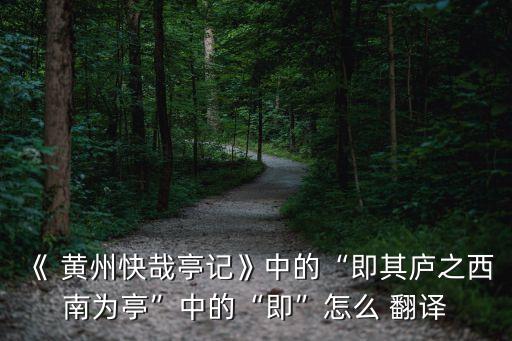 黃州快哉亭記翻譯,黃州快哉亭命名快餐亭